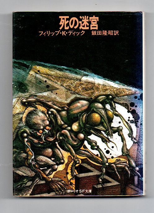 即決★死の迷宮★フィリップ・K・ディック(サンリオSF文庫)拍卖