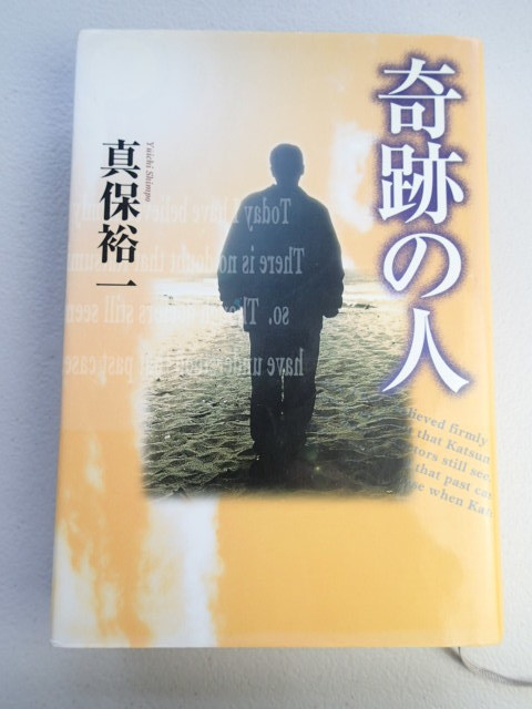 ★奇跡の人  真保裕一 ★角川書店/平成9年7月4版拍卖