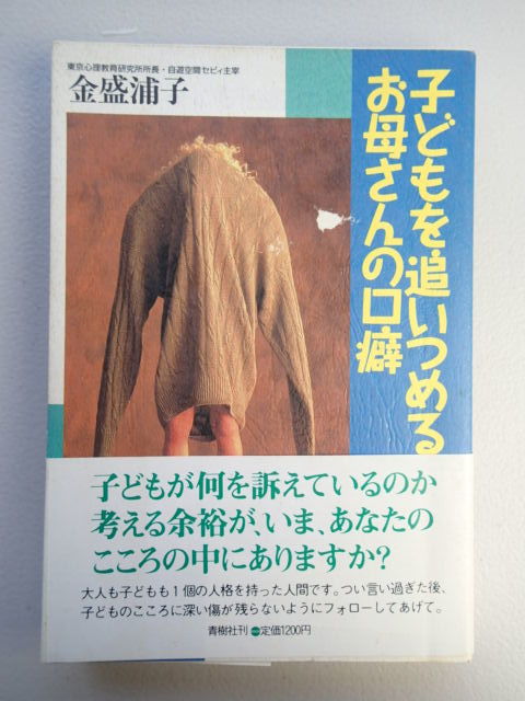 ★子どもを追いつめるお母さんの口癖  ★金盛浦子(著) / 青樹社 1997年第12刷拍卖
