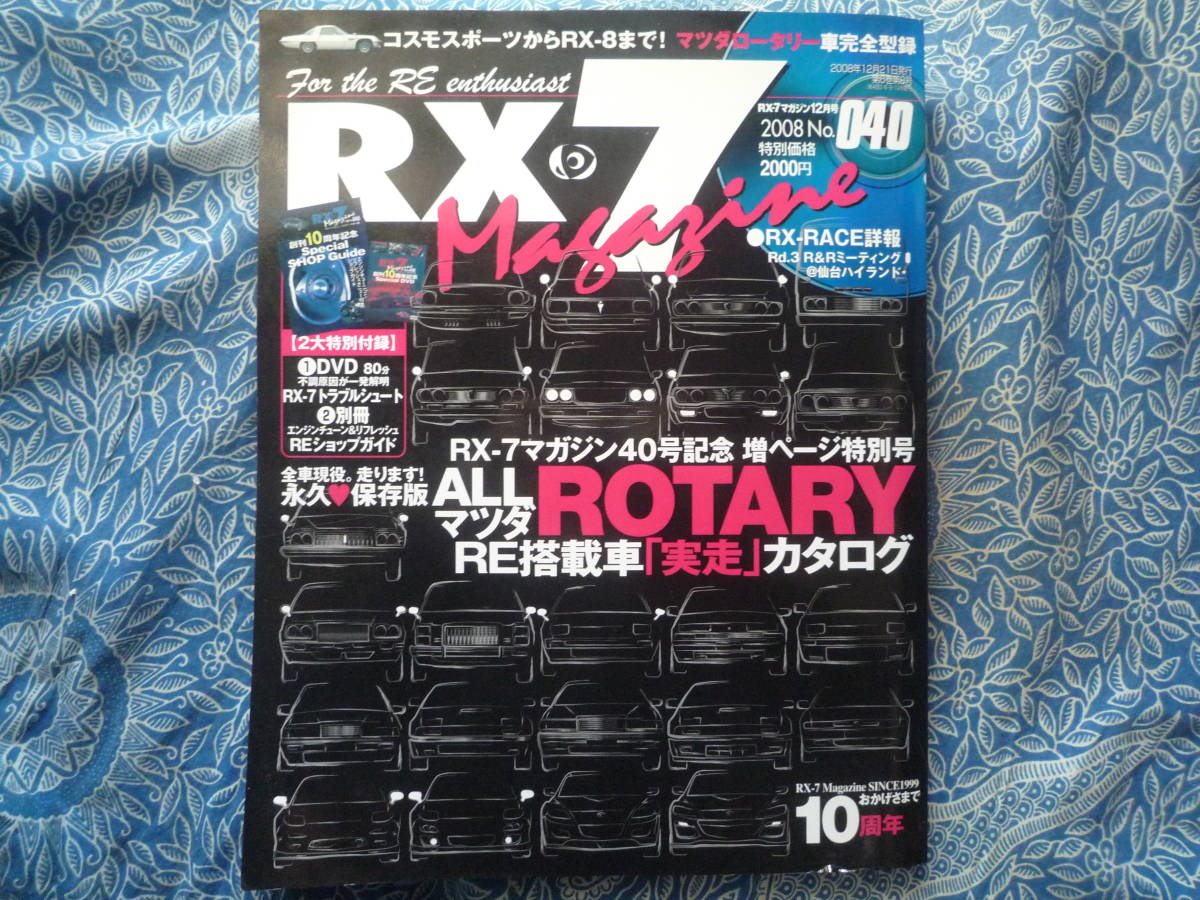 ◇RX-7マガジン No.40 ■RE『搭載車』実走カタログ SAFDFC雨宮RX-8REサバンナJCESマツダJCESEユーノスMSPpeed拍卖