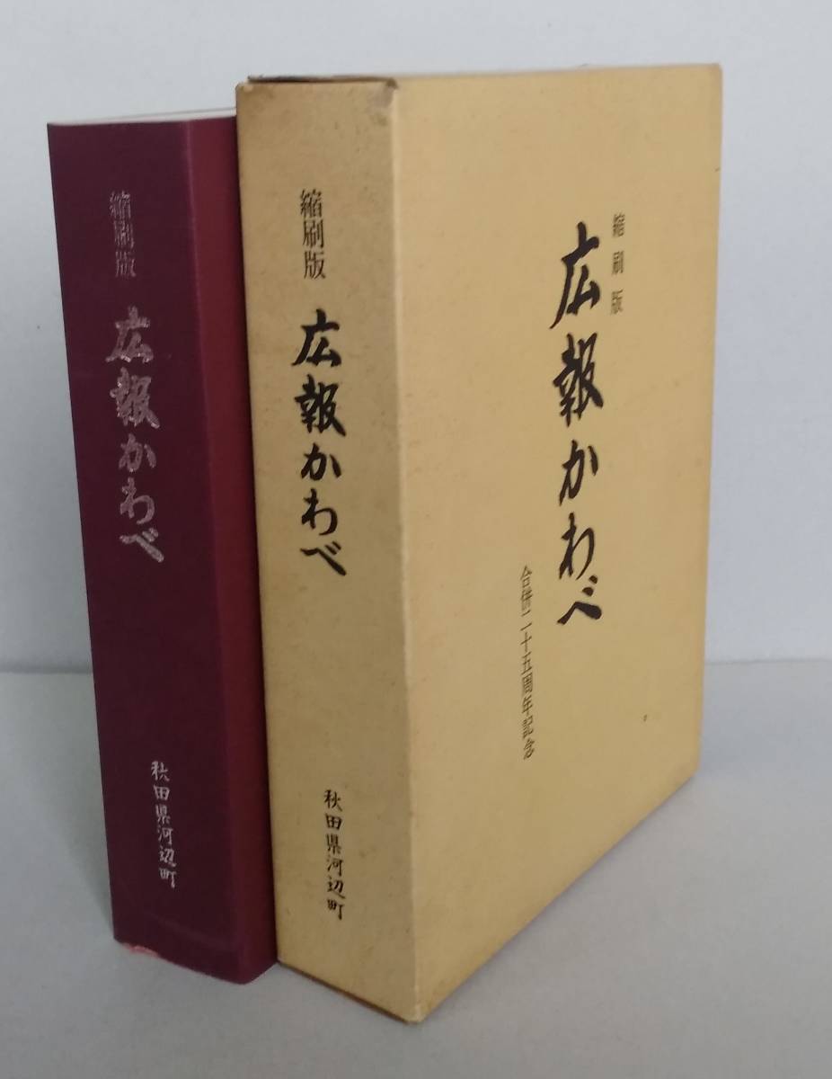 縮刷版 広報かわべ 第1号〜第280号 合併二十五周年記念 秋田県河辺郡河辺町 拍卖