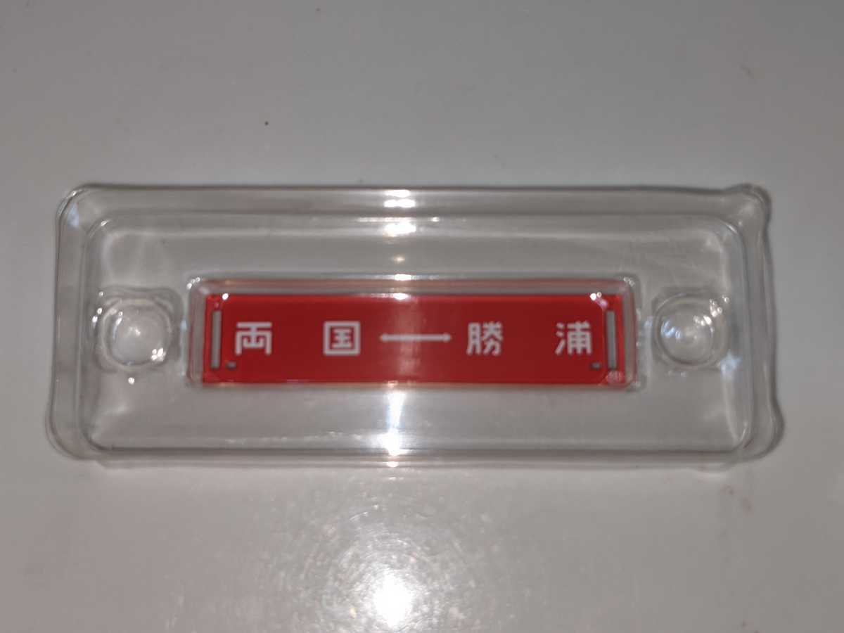 両国⇔勝浦 両国⇔安房鴨川 勝浦回り サボコレクション第1弾 1/10 行先票 TOMYTEC トミーテック  拍卖