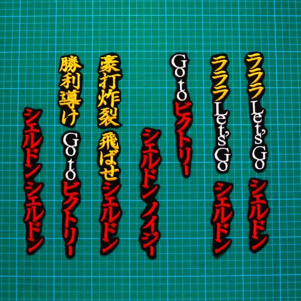 送料無料 シェルドン・ノイジー2 応援歌 黄白赤/黒 刺繍 ワッペン 阪神タイガース 阪神拍卖