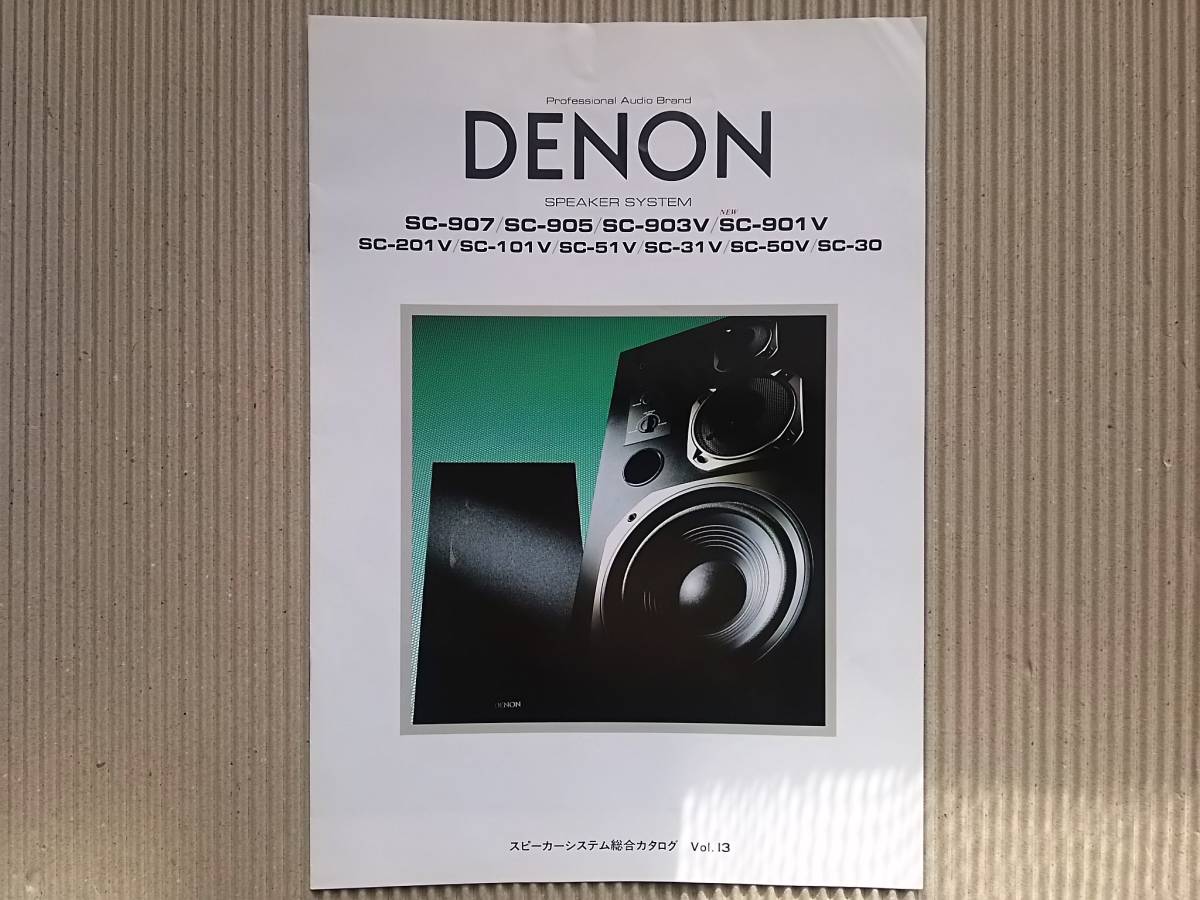【当時物/昭和/希少】DENON スピーカーシステム総合カタログ vol.13 SC-907 昭和60年10月 拍卖