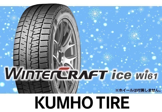 クムホ WINTERCRAFT ウィンタークラフト ice Wi61 205/65R15 94R【2本セット価格】※送料込み18,500円拍卖