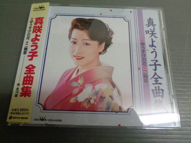 真咲よう子/全曲集★帯付CD ゆうすげの花 二輪草 他拍卖