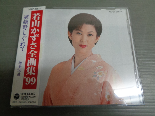 若山かずさ/全曲集'99 嵯峨野しぐれて★帯付CD拍卖