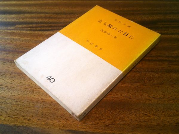 加藤周一『ある晴れた日に』河出書房;市民文庫 昭和26年初版拍卖