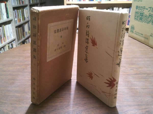 鈴木章弘 編『昭和詩謡選集』詩と歌謡の社 昭和12年初版函 詩、小曲、民謡、同様、小唄の詞華集300人強収録拍卖