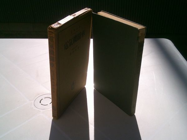 橋本新助『電気機関車 岩波全書』岩波書店 昭和15年初版函拍卖