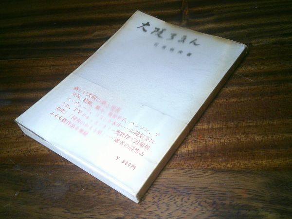 石濱恒夫『大阪ろまん』全国書房 昭和42年初版帯ビニカバ 道頓堀左岸 渋谷天外 曽我廼家明蝶 鴨居羊子・・・ 拍卖