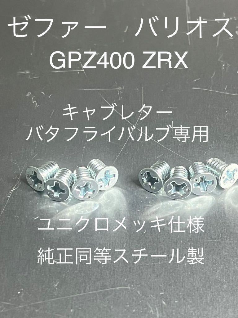 キャブレター バタフライネジ スチール製 純正互換部品 ゼファー400 ゼファーχ ゼファー750 ゼファー1100 ZRX400 gpz400r拍卖