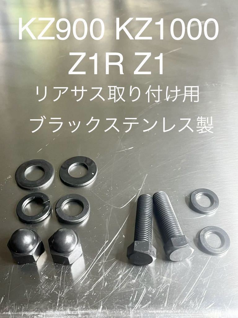 Z1 Z2 Z1R 750ss h2 リアサス取り付け用 ブラックステンレスボルト拍卖