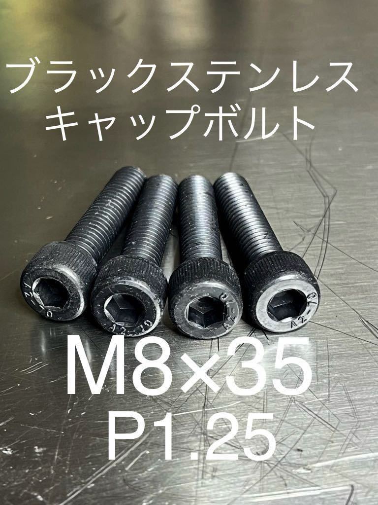 ブラックステンレスキャップボルト M8 M8×35 高品質日本製#拍卖