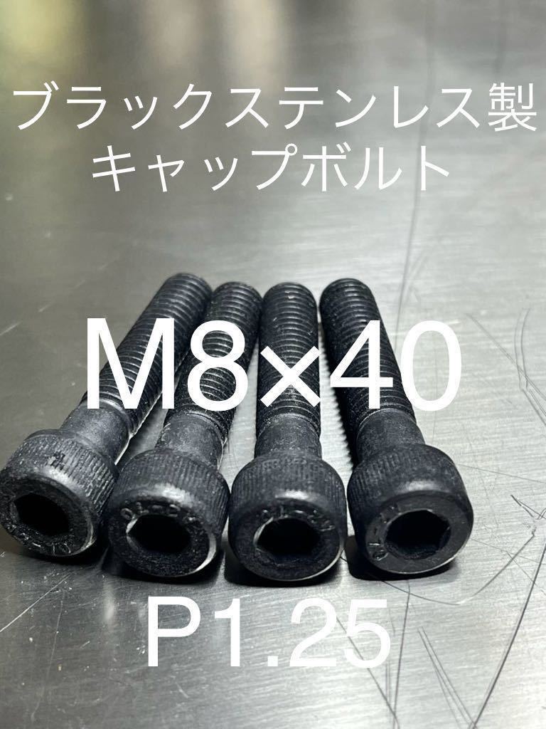 ブラックステンキャップボルト M8 M8×40 P1.25 ブラックステンレス製 キャップボルト ハンドルポストなどに!拍卖