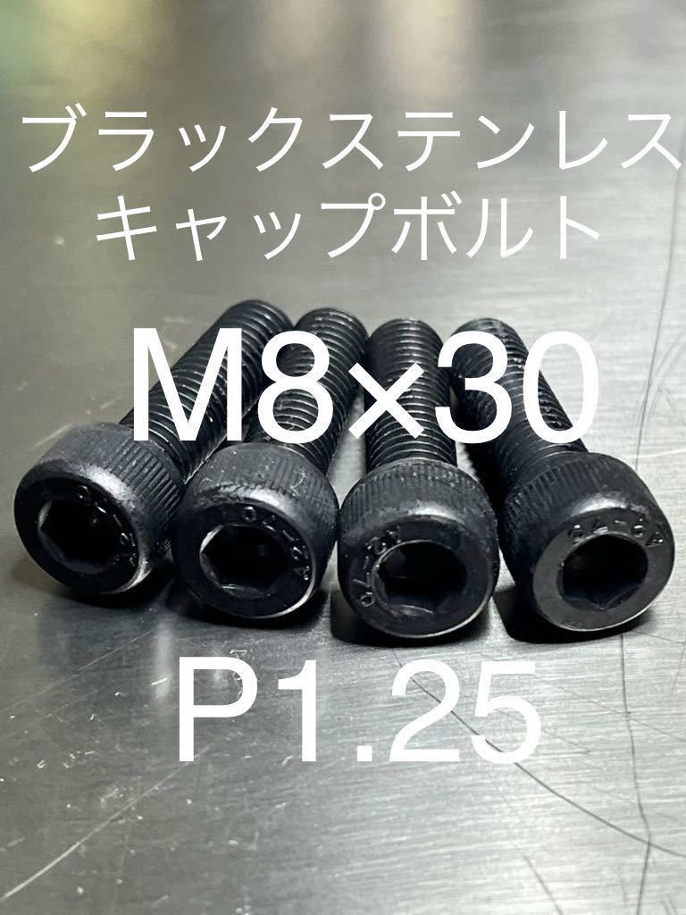 ブラックステンレスキャップボルト M8×30 M8 P1.25 高品質日本製 ブラックステンキャップボルト@拍卖
