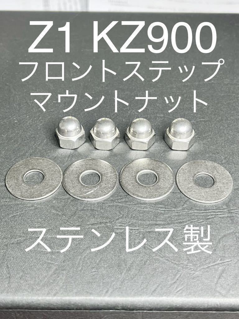 Z1 KZ900 フロントステップマウント ステンレス製ナット ワッシャー セット@拍卖