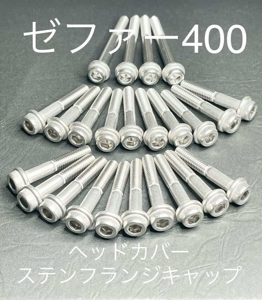 ゼファー400 ヘッドカバー ステンキャップボルト ステンフランジキャップボルト #拍卖