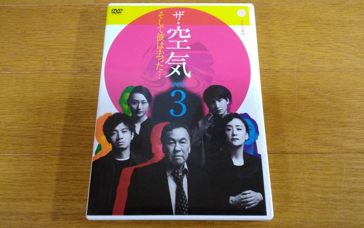 演劇 舞台 DVD 二兎社公演44 ザ・空気 ver.3 そして彼は去った… 佐藤B作 和田正人 韓英恵 金子大地 神野三鈴 送料215円~拍卖
