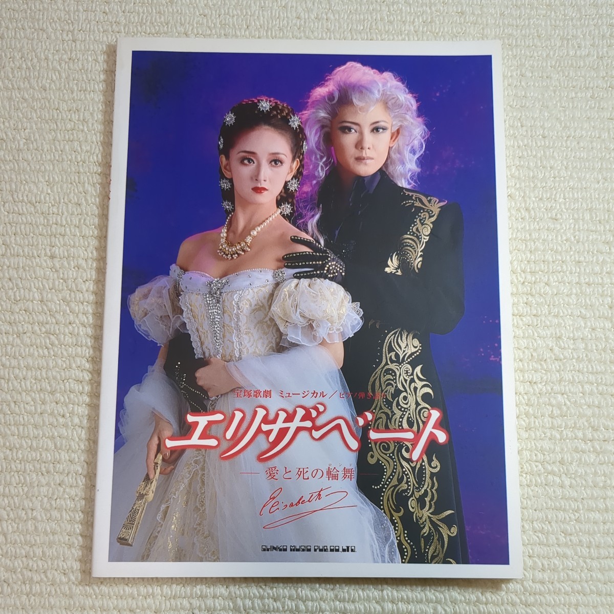 宝塚歌劇 エリザベート (ピアノ弾き語り) 楽譜拍卖