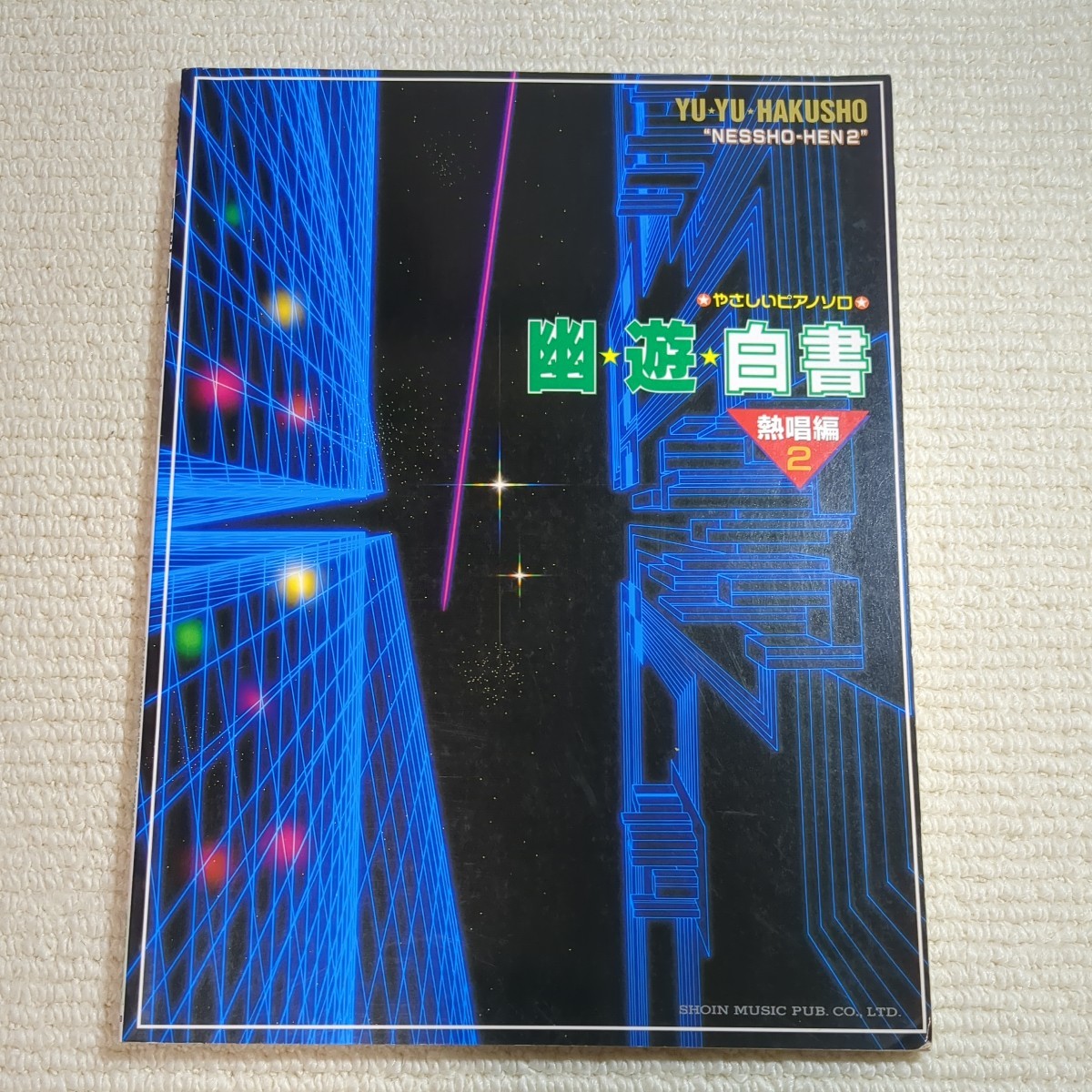 幽遊白書 やさしいピアノ・ソロ 熱唱編2 ピアノ楽譜拍卖