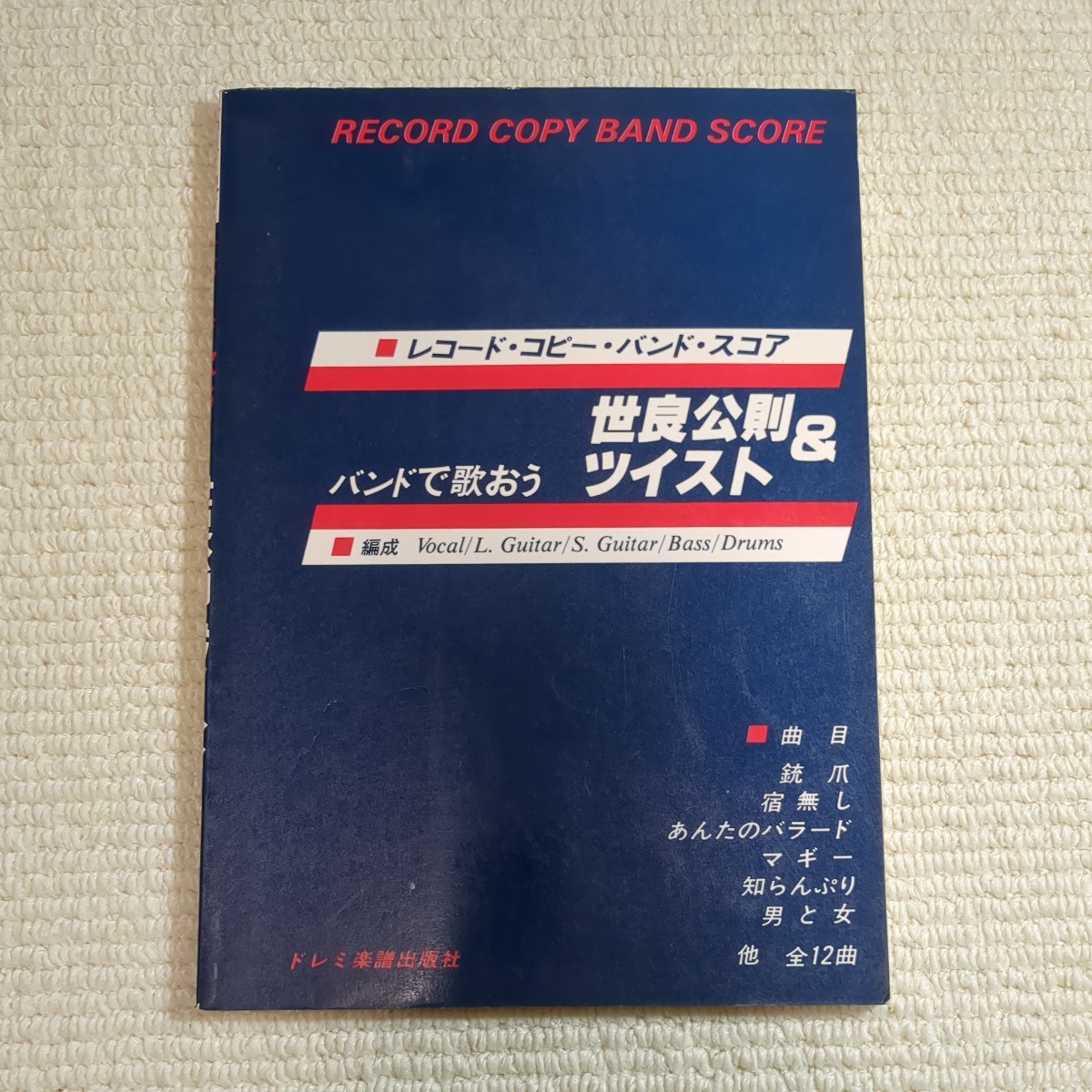 バンドで歌おう 世良公則&ツイスト バンドスコア拍卖