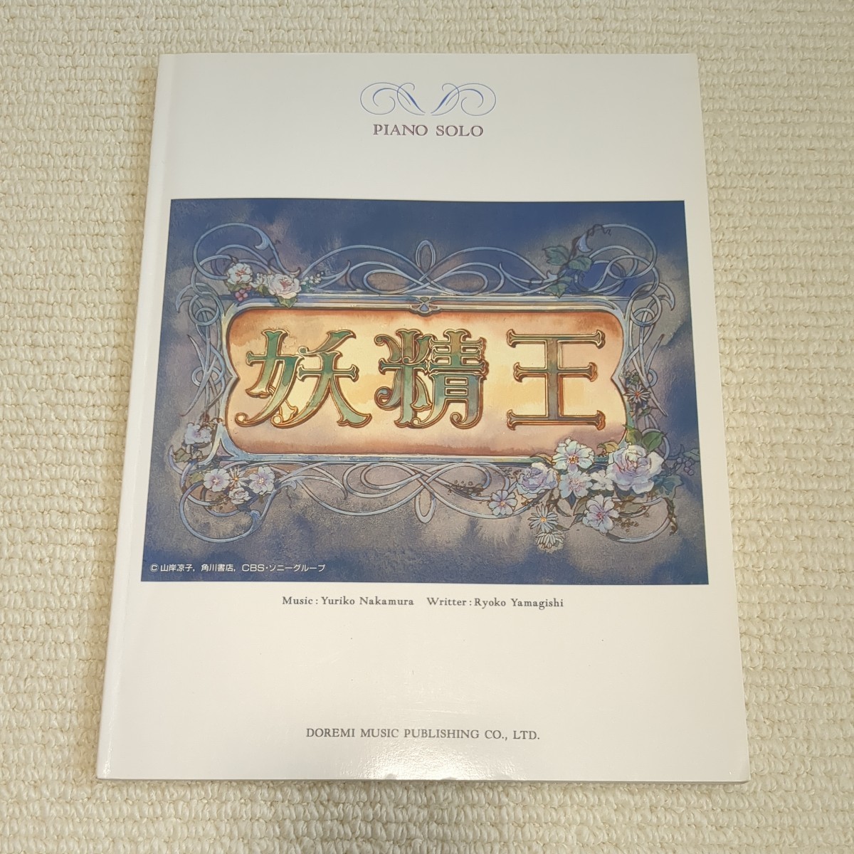 中村 由利子 妖精王 ピアノ・ソロ 楽譜拍卖