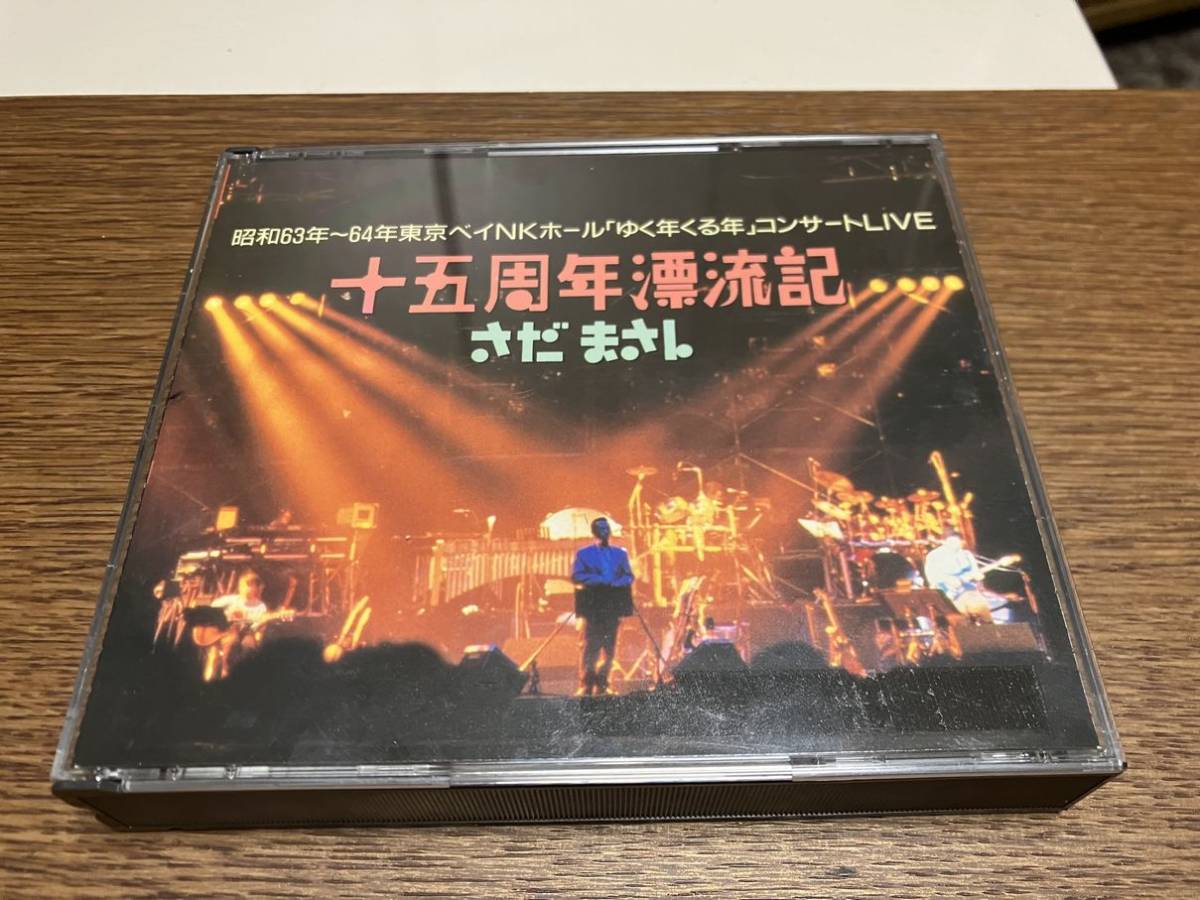 CD さだまさし 昭和63年~64年「ゆく年くる年」コンサートLIVE 十五周年漂流記 2枚組CD拍卖