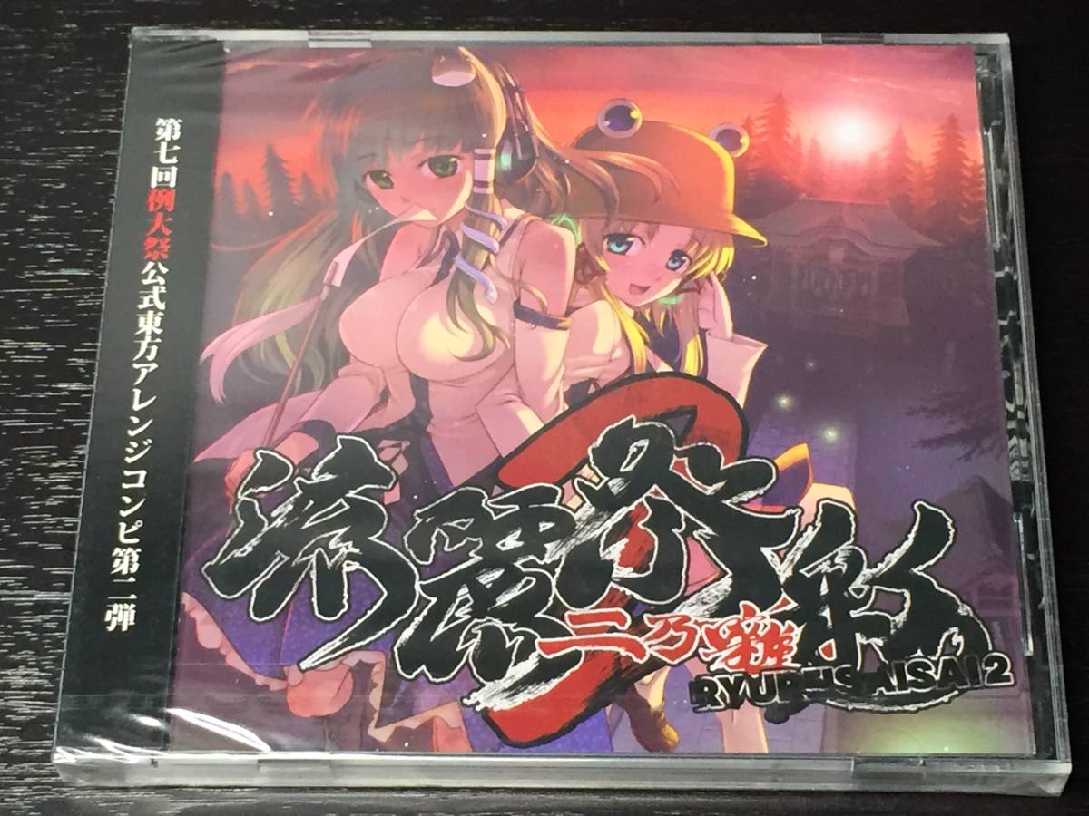 T) 未開封 / 流麗祭彩2 / 流麗祭彩 2拍卖