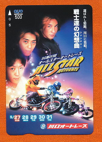●A 369●SG第20回オールスターオートレース★川口オートレース 広木・森且行・若井選手【Quo500】●拍卖