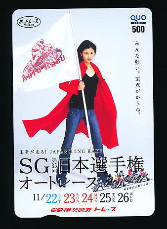 ●A 358●SG第35回日本選手権オートレース★菊川怜・伊勢崎オートレース【Quo500】●拍卖