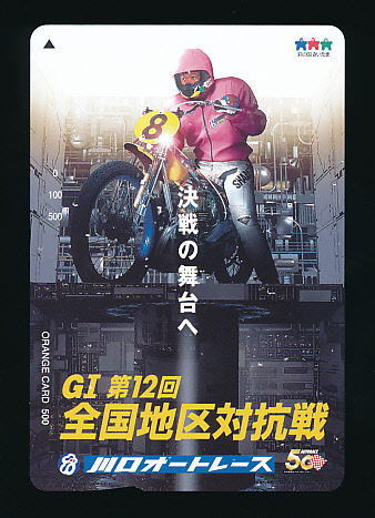 ●A 396●GI第12回全国地区対抗戦オート★川口オートレース【オレンジカード500円】●拍卖