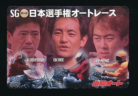 ●A 357●SG第34回日本選手権オートレース★山陽オート・小林啓二選手&岡部聡選手&浜野淳選手【Quo500】●拍卖