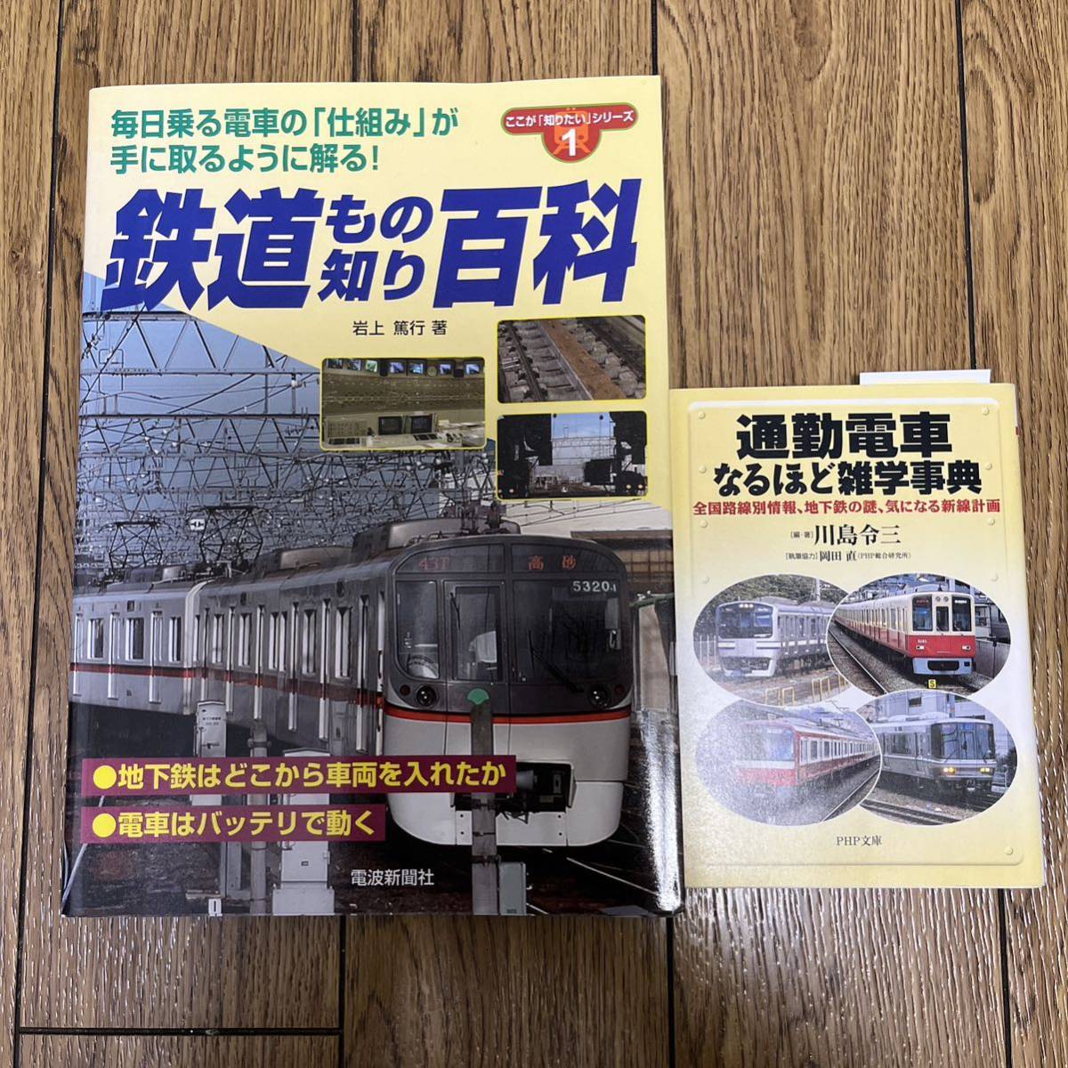 鉄道もの知り百科&通勤電車なるほど雑学事典 2冊セット拍卖