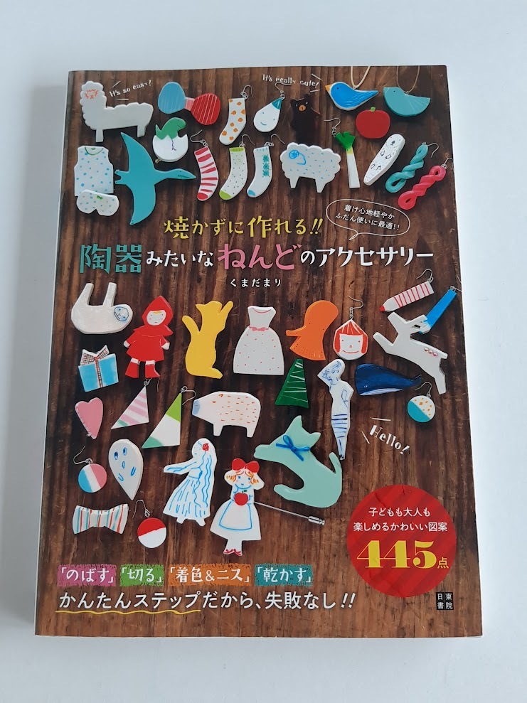★送料込【焼かずに作れる!!陶器みたいなねんどのアクセサリー】くまだ まり/かわいい図案集445点★【日東書院】拍卖