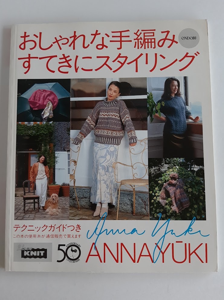 ★送料込【おしゃれな手編み&すてきにスタイリング】結城アンナ★レース模様ポロ/編み込み/モヘア/アーガイルカーディガン【雄鶏社】拍卖
