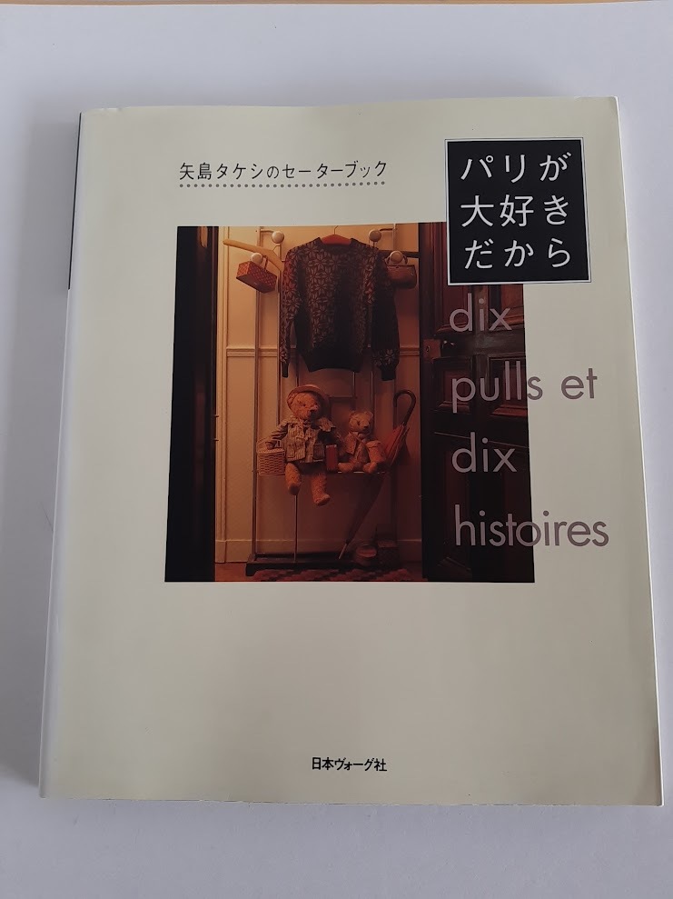★送料込【パリが大好きだから (矢島タケシのセーターブック)】パリの暮らし★エッセイと作品/セーター・カーディガン【日本ヴォーグ社】拍卖