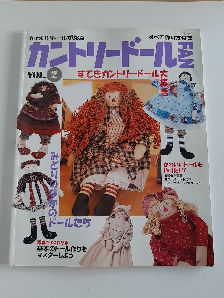 ★送料込【カントリードールfan vol.2】新スタイルのかわいいドール38点★ (レッスンシリーズ)【パッチワーク通信社】拍卖
