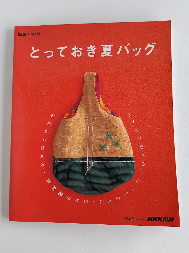 ★送料込【とっておき夏バッグ―簡単手づくり】リメイク/ニット/普段着~おめかしバッグ★ (生活実用シリーズ )【NHK出版】拍卖