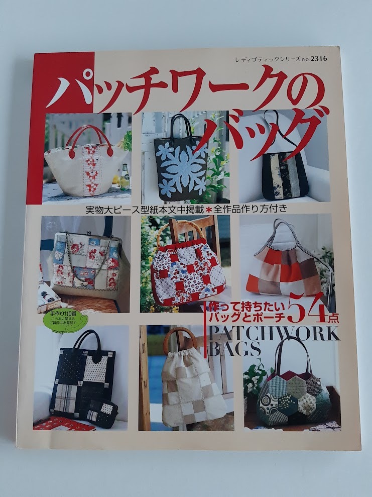 ★送料込【パッチワークのバッグ―作って持ちたいバッグとポーチ54点】実物大ピース型紙掲載/作り方付(シリーズ no.2316)【ブティック社】拍卖