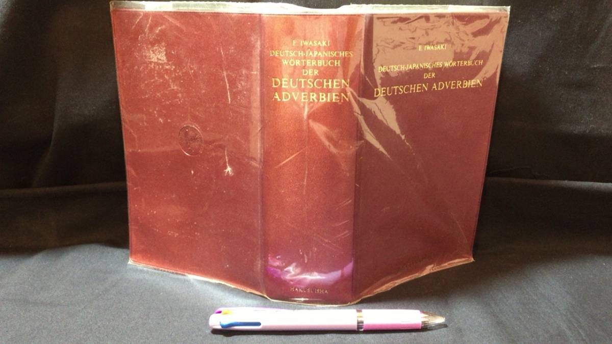 『ドイツ語副詞辞典/Deutsch-Japanisches worterbuch der Deutschen adverbien』●岩崎英二郎著●白水社●1998年発行●検)単語語法文法外国拍卖