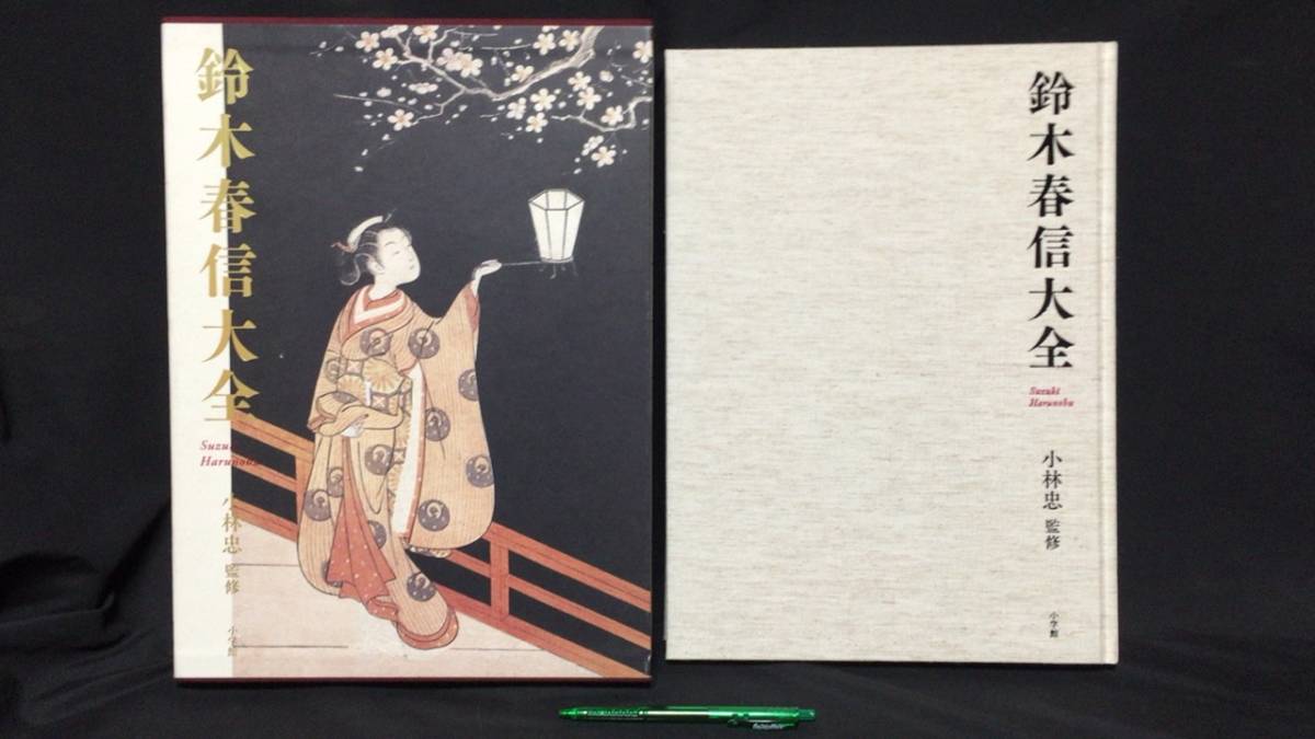 302『鈴木春信大全』●監修/小林忠●全296P●2023年●小学館●検)美人画浮世絵木版多色摺版画錦絵八景風俗四季歌仙風流江戸八景北斎広重拍卖