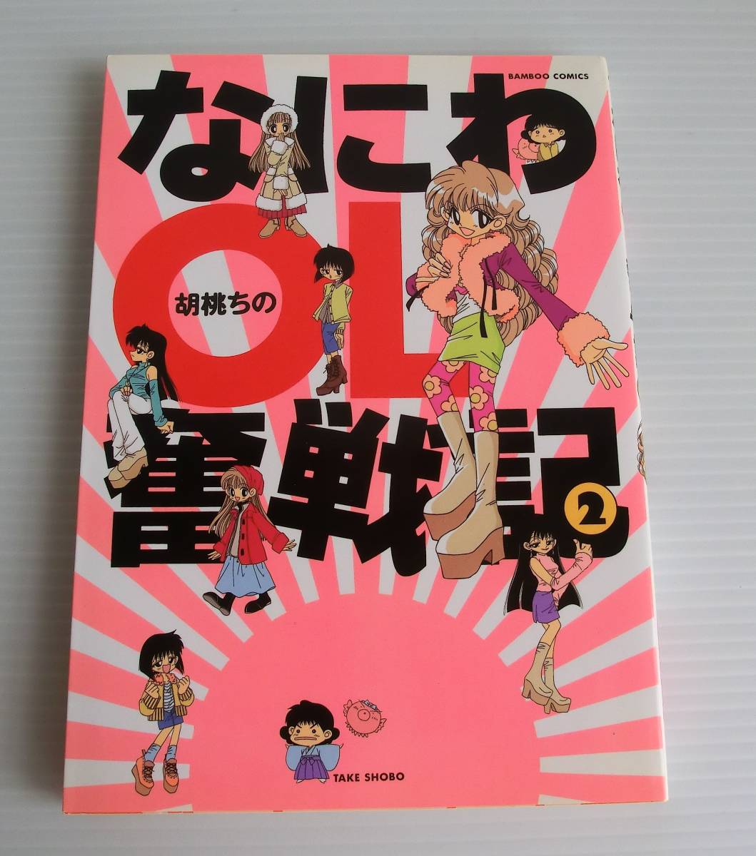 なにわOL奮戦記2巻◆胡桃ちの 著◆初版◆竹書房拍卖