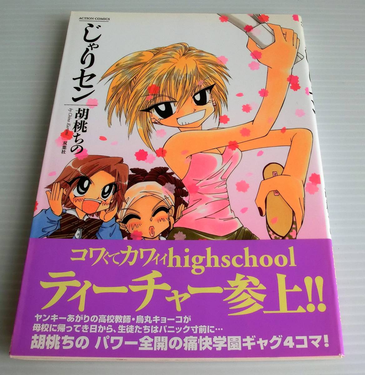 じゃりセン◆胡桃ちの 著◆初版帯付◆双葉社◆アクション拍卖