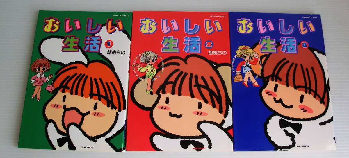 おいしい生活 全3巻◆胡桃ちの 著◆初版◆竹書房◆バンブーコミックス拍卖