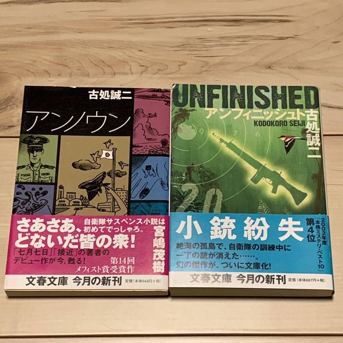 初版帯付set 古処誠二 アンノウン/アンフィニッシュト 文藝文庫 ミステリーミステリ拍卖