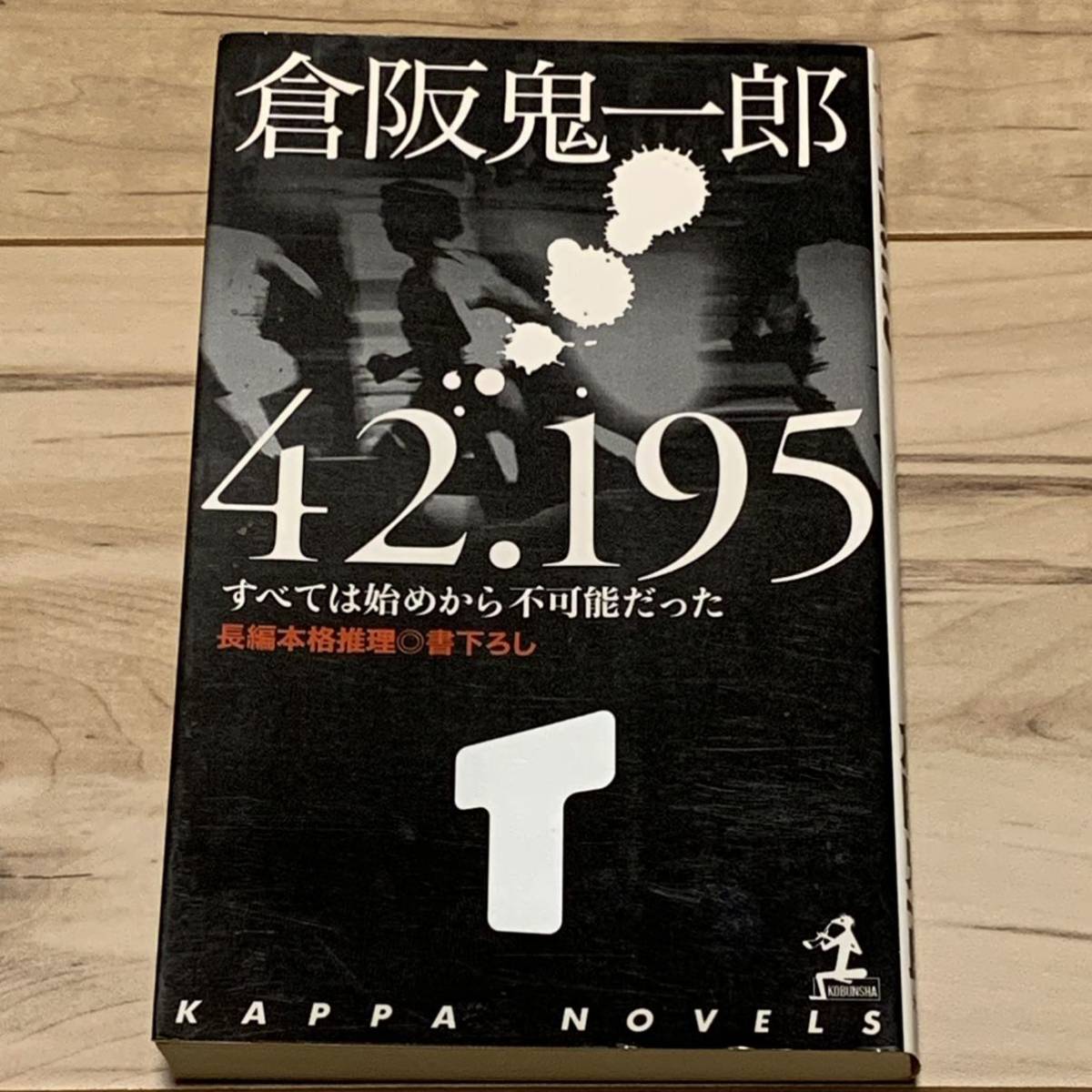 初版 倉阪鬼一郎 42.195 すべては始めから不可能だった カッパノベルス ミステリーミステリ拍卖