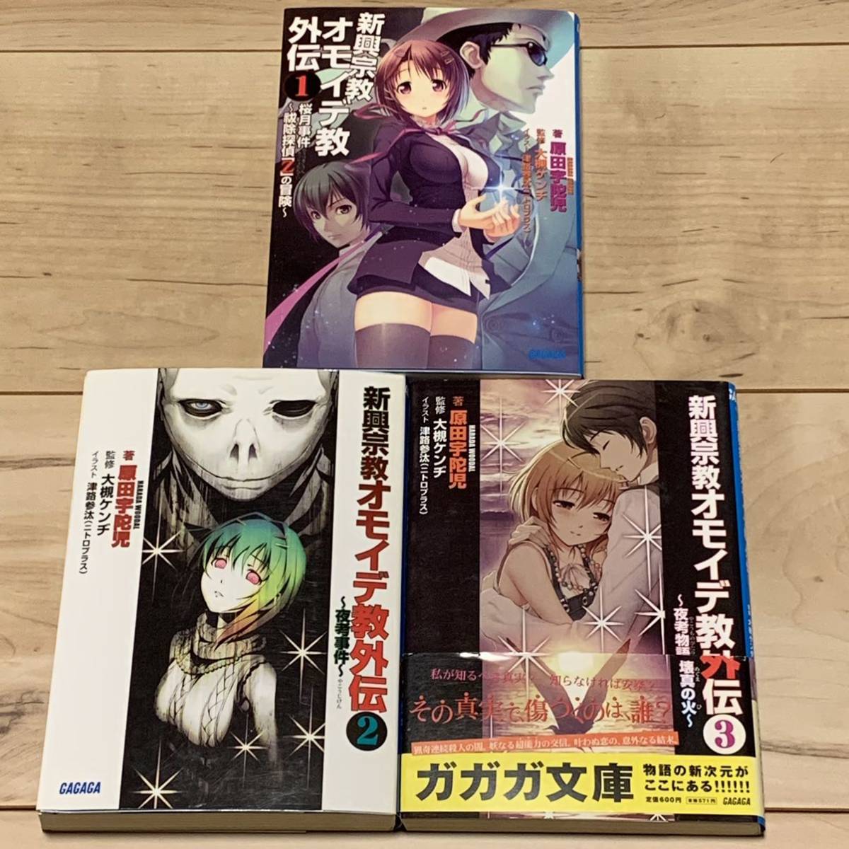 初版完結set大槻ケンヂ 新興宗教オモイデ教 外伝 原田宇陀児イラスト ニトロプラス 津路参汰拍卖