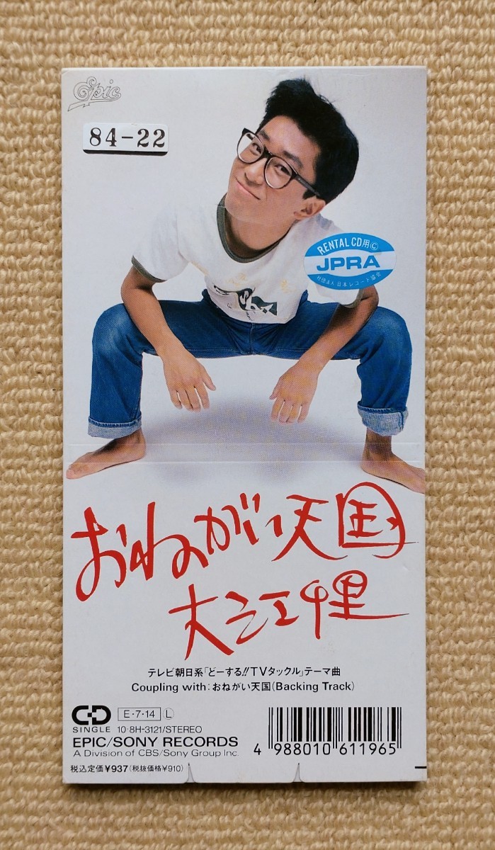 大江千里CDシングル「おねがい天国」拍卖