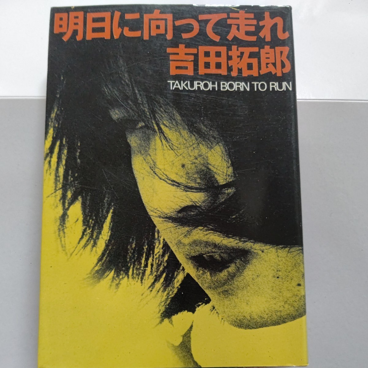 ●絶版 明日に向って走れ 吉田拓郎 マスコミから総攻撃をくらったスキャンダル、家庭の崩壊 音楽業界での反逆 拓郎の生々しい告白が掲載拍卖